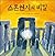 The Secret of Stonehenge (Korean Edition)