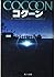 Cocoon (Kadokawa Bunko (625...