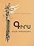 Գիրս մնայ յիշատակող (May My...