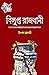 Bilupto Rajdhani by Utpal Chakraborty