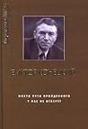 Никто пути пройденного у нас не отберет (За доброй надеждой, #7)