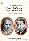 Ένας διάλογος για...