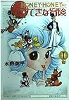 ハニー・ハニーのすてきな冒険 (1) (双葉文庫―名作シリーズ)