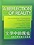 A Reflection of Reality: Selected Readings in Contemporary Chinese Short Stories (The Princeton Language Program: Modern Chinese) by Chih-p'ing Chou (24-Aug-2014) Paperback