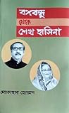 Bangabandhu Theke Sheikh Hasina