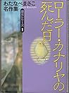 ローラー・カナリヤの死んだ日 (わたなべまさこ名作集―悪女シリーズ)