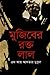 Mujiber Rakta Lal | মুজিবের রক্ত লাল
