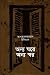 Aonno Ghore Aonno Shor | অন্য ঘরে অন্য স্বর