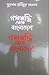 Gangariddhi Theke Bangladesh (Bangladesh in History)