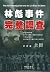 Lin Biao Shi Jian WAN Zheng Diao Cha (Chinese Edition)