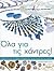 ola gia tis chantres / όλα για τις χάντρες by Barbara Case