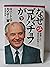 なぜゴルバチョフが―座礁した歴史の舵取り人〈下〉