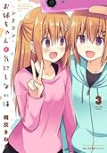 シスコンお姉ちゃんと気にしない妹 コミック 1-3巻セット
