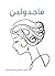 ماجدولين‬ by مصطفى لطفي المنفلوطي