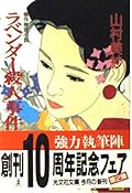 ラベンダー殺人事件