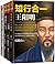 知行合一王阳明 (1-3) + 传习录 (套装共4册)
