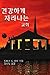 Kicking Habits Korean Version: Welcome Relief for Addicted Churches Korean Version by Thomas G. Bandy (2003-09-01)