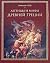 Legends and Myths of Ancient Greece / Legendy i mify Drevney ... by Nikolay Kun Legends and Myths of Ancient Greece / Legendy i mify Drevney ... by Nikolay Kun