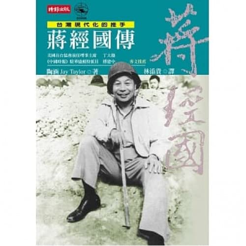 蔣經國傳（2009新版） (Paperback)