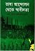 ভাষা আন্দোলন থেকে স্বাধীনতা