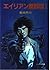 エイリアン魔獣境 I (トレジャー・ハンター八頭大, #2)