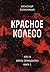 Krasnoe koleso. Povestvovane v otmerennykh srokakh. Tom 10 - Uzel IV. Aprel Semnadtsatogo. Kniga 2
