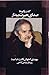 Sida-yi hayrat-i bidar by Mahdi Akhavan Salis