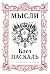 Paskal. Mysli