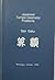 Japanese Temple Geometry Problems Sangaku