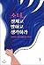 Girl, install, talk and think (Korean Edition)