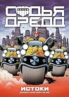 Sudya Dredd. Istoki