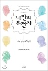 Your own genes (Korean Edition)