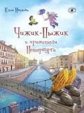 Чижик-Пыжик и хранители Петербурга