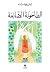 الطاحونة الضائعة
