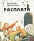 Rasplata: Gorodskoĭ roman
