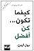 كيفما تكون كن أفضل
