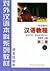 Hanyu Jiaocheng (Chinese Course) Book 2 Part 1 (English and Chinese Edition)