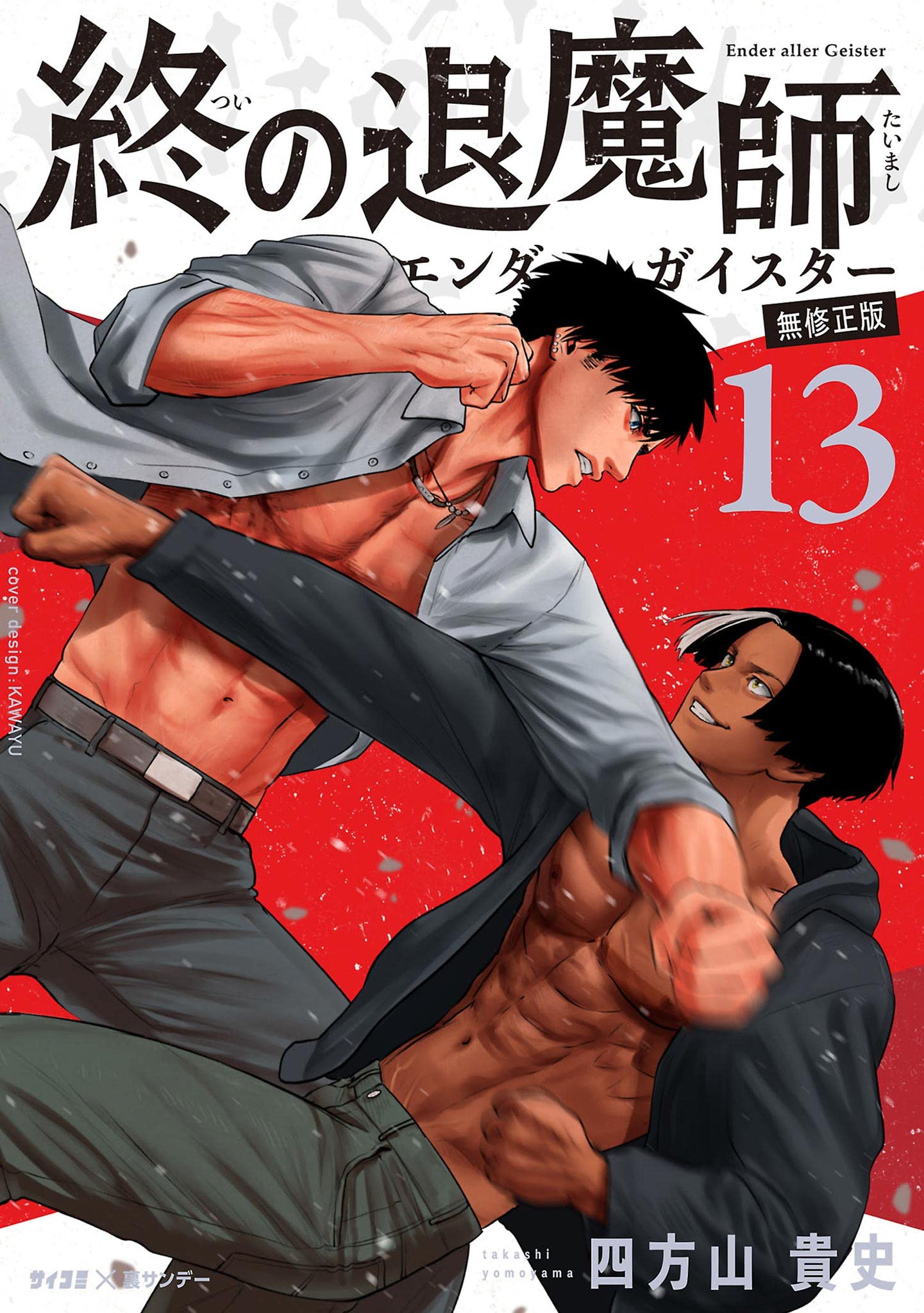 終の退魔師 ―エンダーガイスター―＜無修正ver.＞（１３） (サイコミ×裏少年サンデーコミックス) (Japanese Edition)