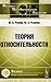 Теория относительности