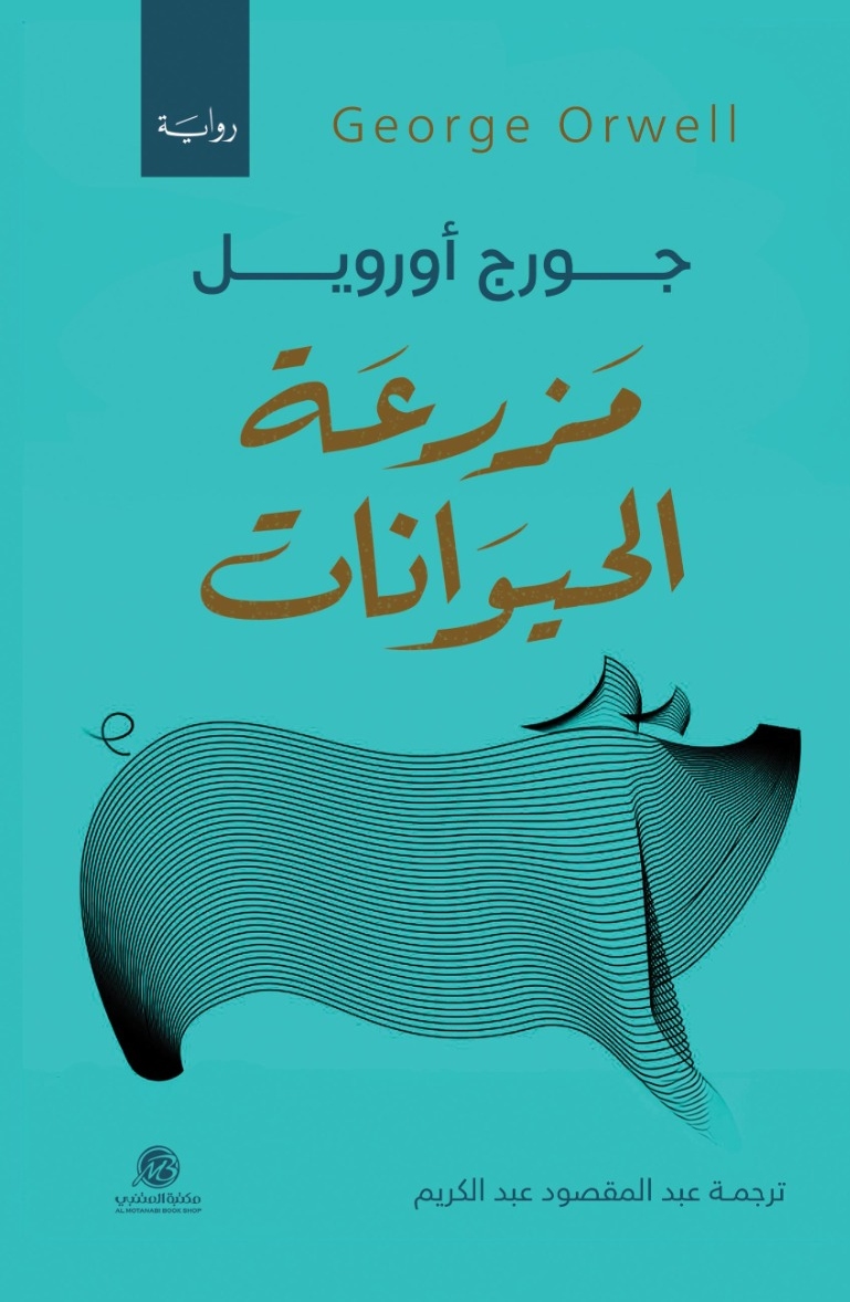 مزرعة الحيوان