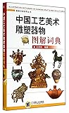 中国工艺美术雕塑器物图解词典/图解词典系列丛书