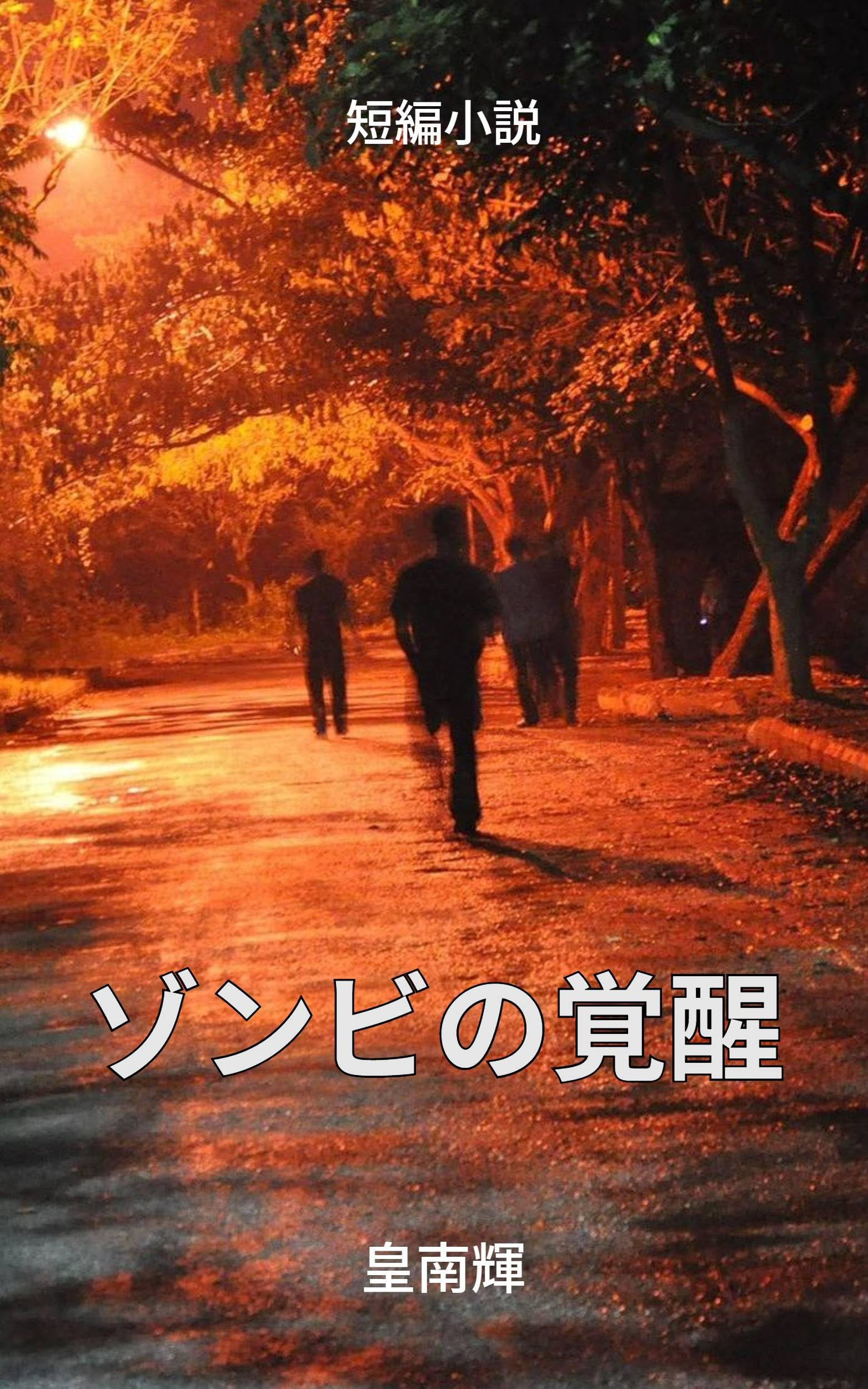 awakening of the zombies short story (Japanese Edition)