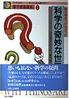 誰も眼をつけなかった科学の奇妙な世界 (雑学教養講座―「なぜなの?…」考えると夜も眠れない)