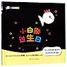 小白鱼过生日(精)/彩虹色的小白鱼 小白鱼过生日(精)/彩虹色的小白鱼