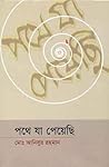 পথে যা পেয়েছি