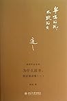 为什么读书:胡适演讲集(三) 为什么读书:胡适演讲集(三)