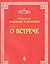 O vstreche (Russian Edition)