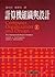 計算機組織與設計(附光碟1片)(四版)