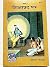 Shikshaprad Patra - By Shri Jaidayal Goyandka- Gorakhpur Geeta Press- Vrindavan Rasik Vani