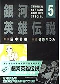 銀河英雄伝説 5